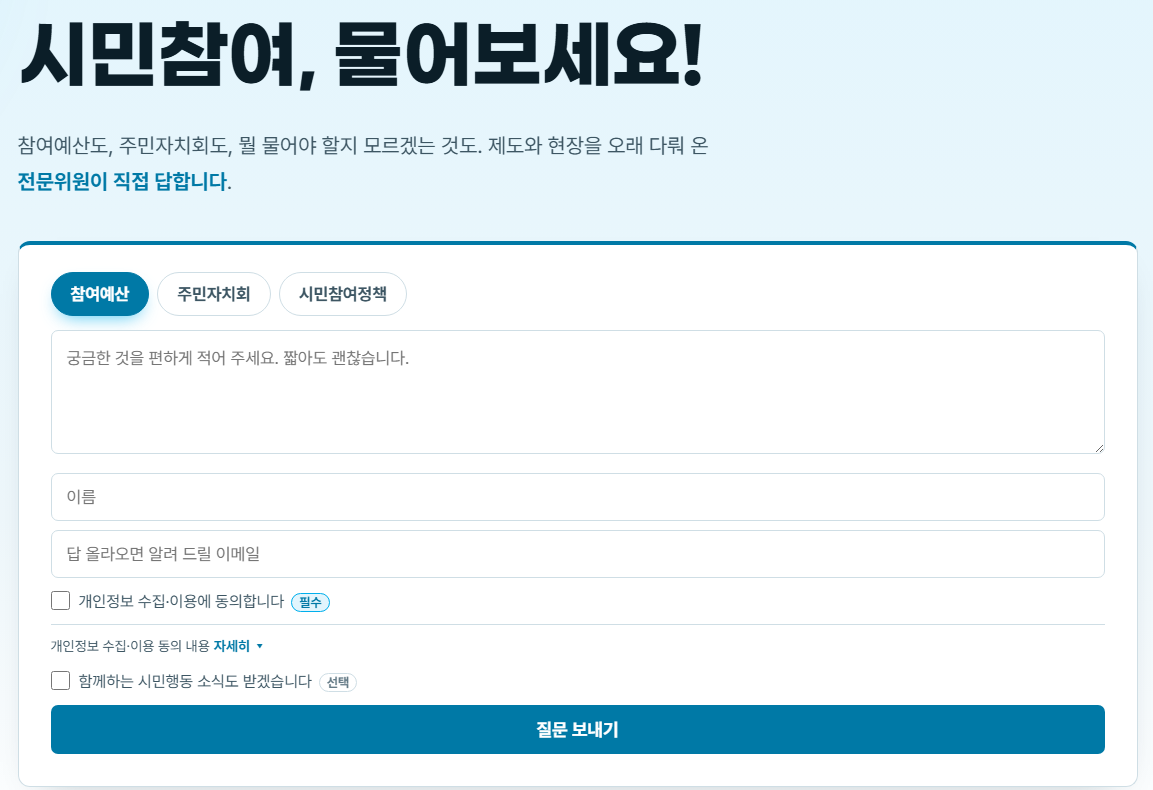 시민참여 상담소 질문 접수 화면